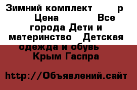 Зимний комплект REIMA р.110 › Цена ­ 3 700 - Все города Дети и материнство » Детская одежда и обувь   . Крым,Гаспра